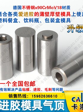 德国CALOS卡洛斯不进胶直身薄壁模具气顶6x12快餐盒奶茶杯喷气阀