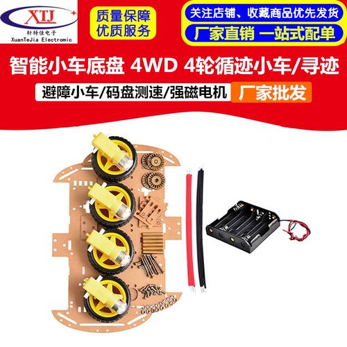 智能小车底盘 4WD 4轮小车循迹/避障小车/码盘测速/强磁电机/寻迹
