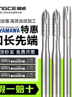 日本进口YAMAWA加长丝攻PO先端机用丝锥LS含钴不锈钢专用镀钛深孔