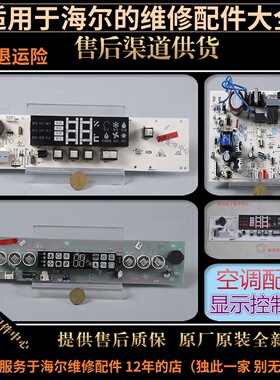 适用海尔空调配件电脑板主板显示控制器面板接收板0011800188/D/C