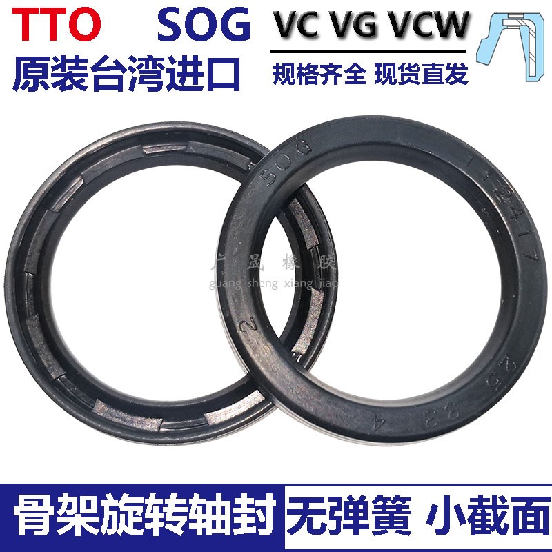 SOG小骨架油封VCW VG32*42 45 56/33*40/35*42 43 45/38*48*3 4 6