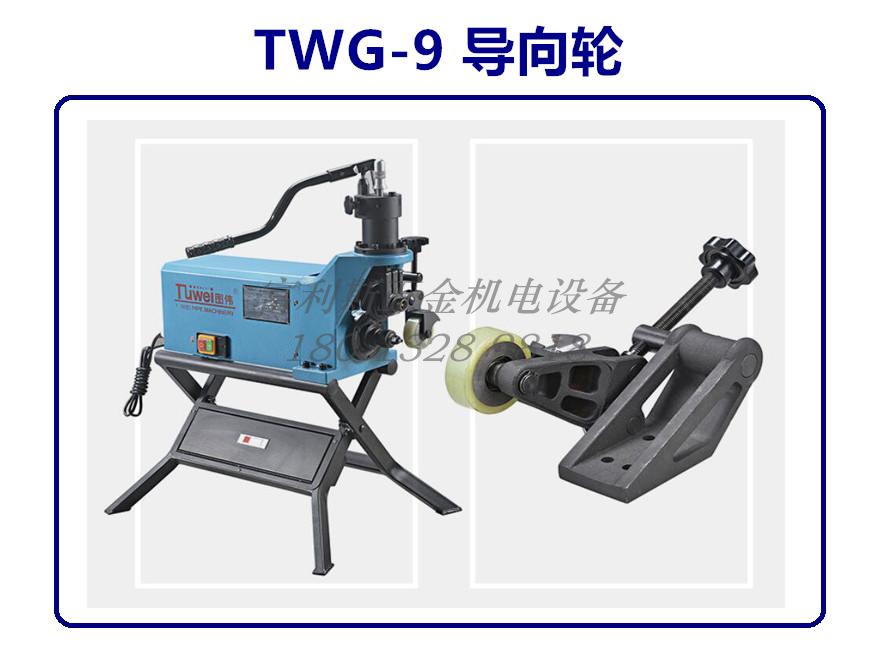 图伟牌TWG-2 TWG-2P TWG-5 TWG-9电动滚槽机导向轮压槽机配件