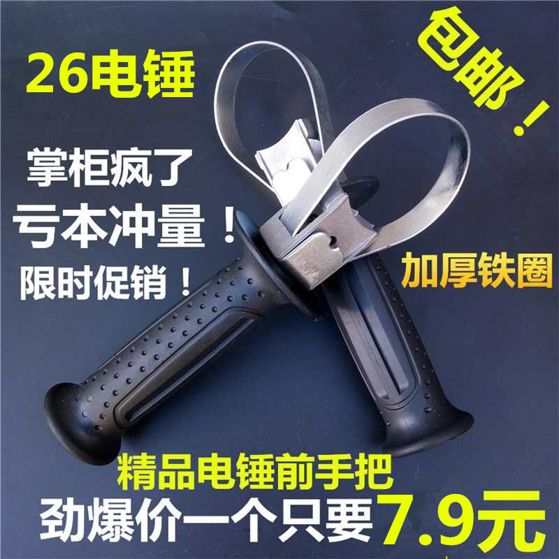26电锤手柄手把冲击钻手柄把手前手把包邮通用辅助前手把电锤配件