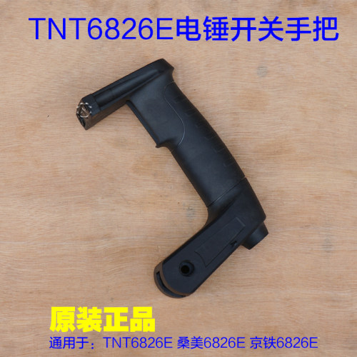TNT锑恩锑6826E桑美0826E电锤电镐开关手把 手柄塑料左右手把配件