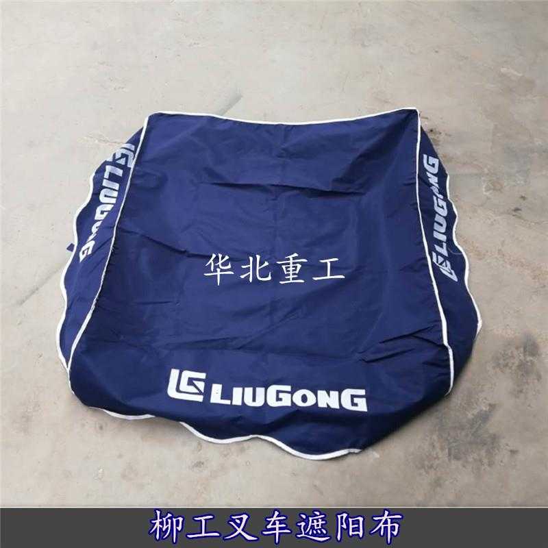 叉车雨蓬遮阳顶棚雨布加厚蓬布防水防嗮雨衣防雨布适用于柳工3吨