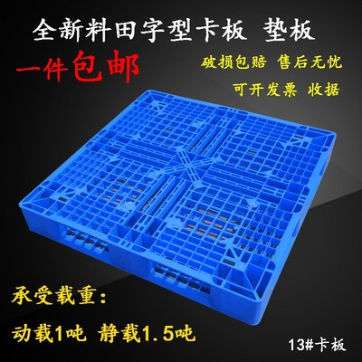 加厚塑料托盘叉车板田字型栈板防潮板卡板仓储货架1100*1100*150