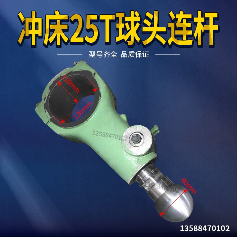 J23-冲床配件 扬力浙锻上海二锻25T冲床球头丝杆连杆整套 内孔115