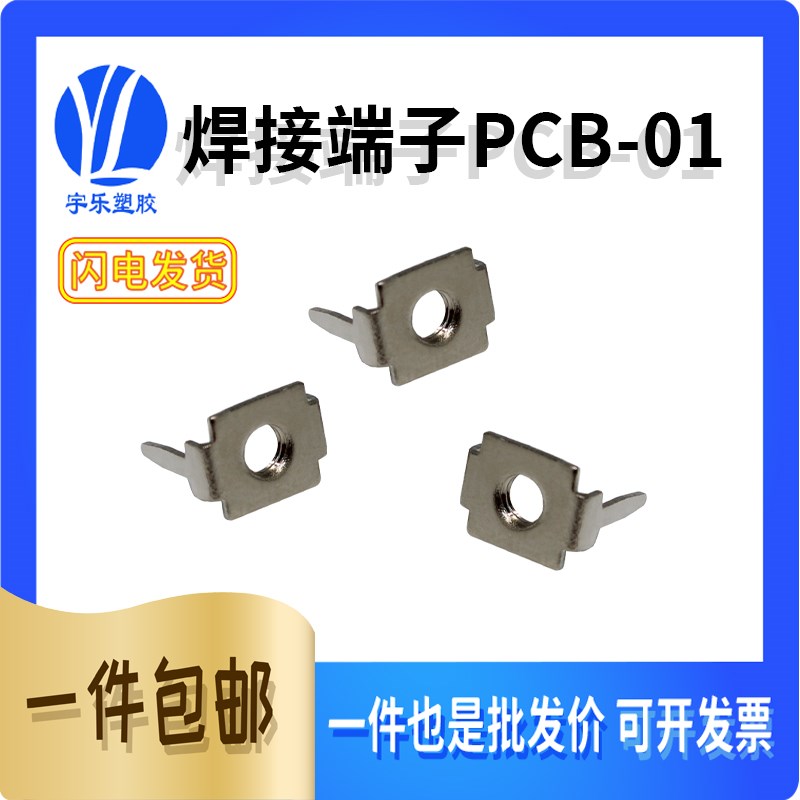 PCB-01板焊接端子 电路板接线端子 铜镀锡 两焊脚连接器 M3螺丝孔