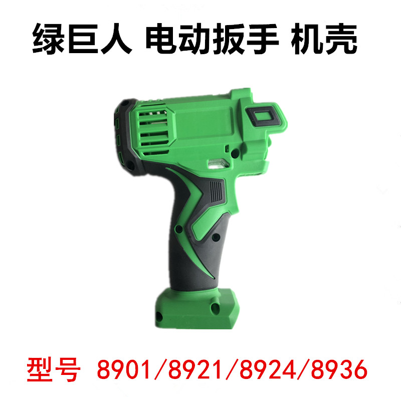 绿巨人九狮上岛川佐仕堡8901/8921/8924/8936电动扳手机壳外壳