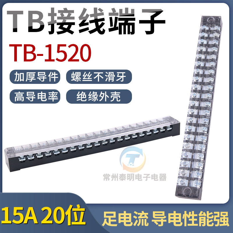 螺丝接线端子TB-1520接线板端子台导线电线连接器接线柱15A20位
