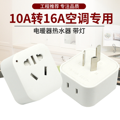 10A转16A空调专用大功率转换插座电暖器热水器一转二带灯转换插头