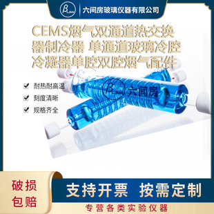 CEMS烟气双信道热交换器制冷器玻璃冷腔冷凝器单腔双腔配橡皮圈