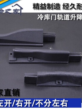 冷库门升降块 重型门升降块黑色下沉条 冷库门轨道配件