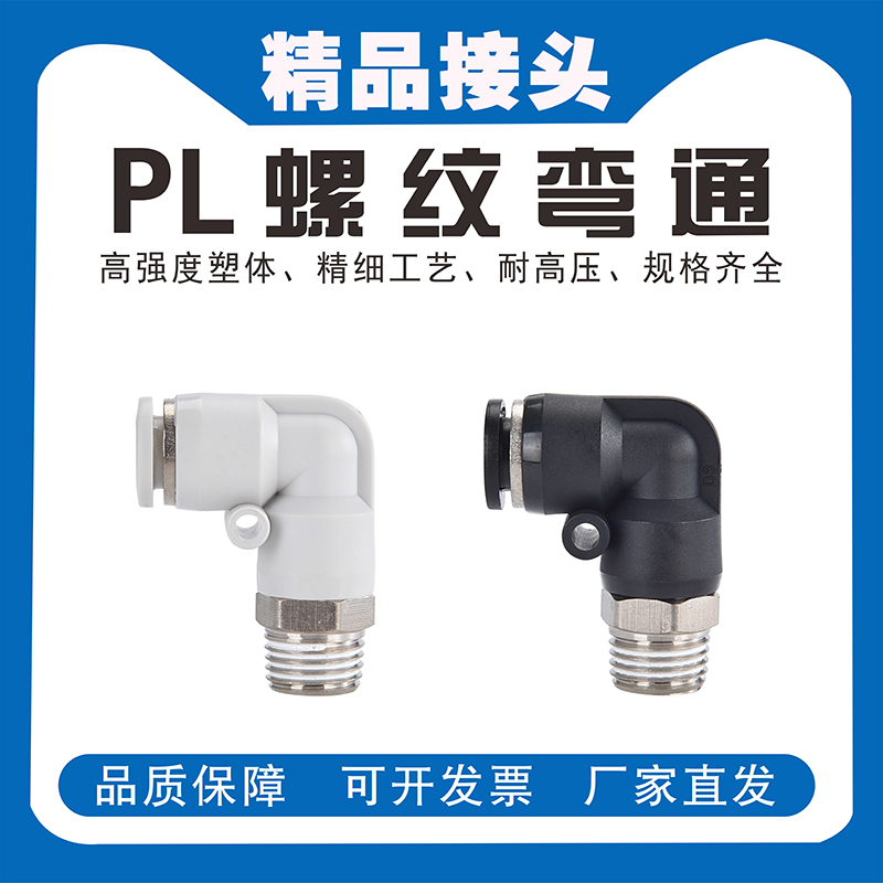 气管接头弯头PL4-M5直角PL6-01螺纹PL8-02pl10-3快速快插气动接头