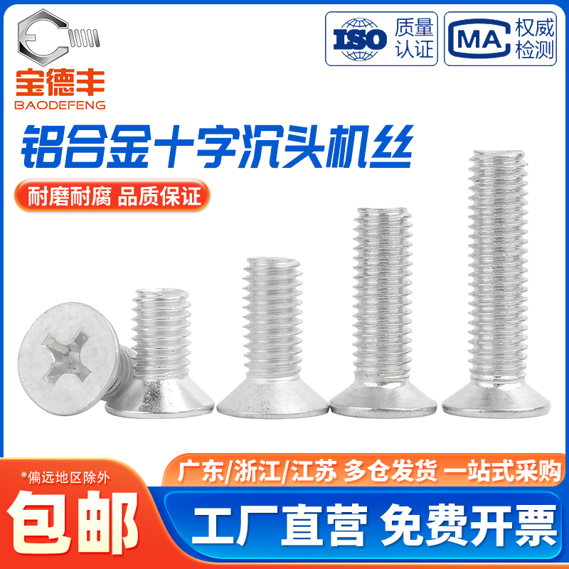 铝合金十字沉头机牙螺丝铝制平头螺栓铝材质螺钉大全M4M5M6M8mm
