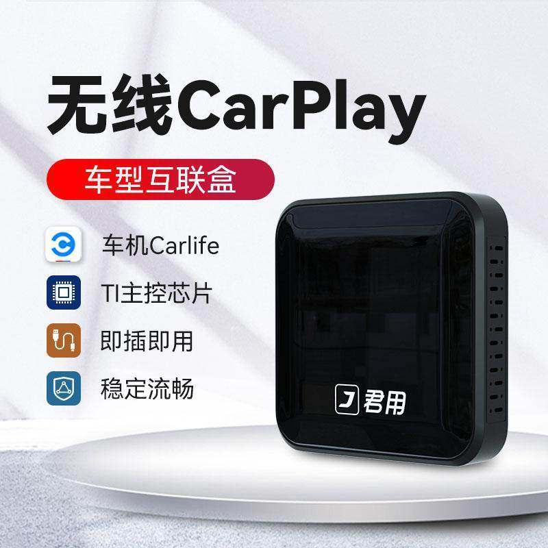 君用Carlife盒子转无线Carplay小型互联车盒智能车机导航工厂定制