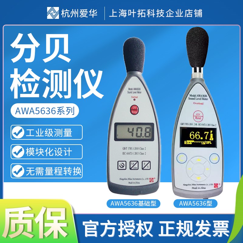 杭州爱华声音分贝检测仪AWA5636噪音声级计室内外家用噪音计