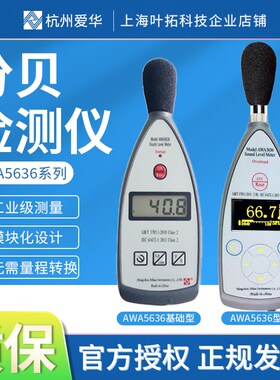 杭州爱华声音分贝检测仪AWA5636噪音声级计室内外家用噪音计