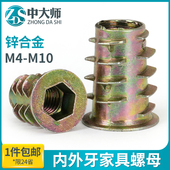 锌合金内外牙螺母沉头内六角带介预埋木制板家具M45M6M8M10