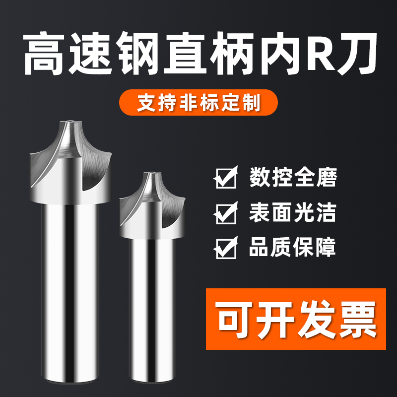 高速钢倒圆角内R铣刀成型外倒角刀内R刀圆弧R5R20R3加工中心R10