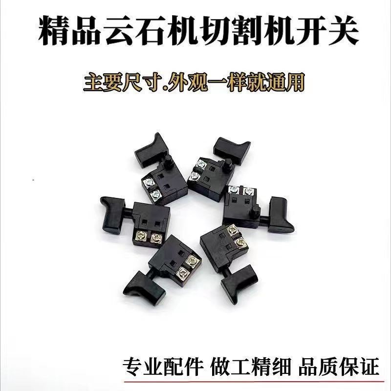 云石机石材切割机开关无齿锯开关木工手提电刨开关电锤冲击钻开关