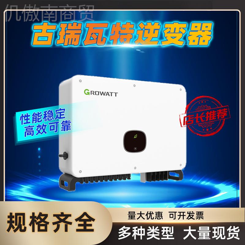古瑞瓦特逆变K器MAC 50-70MTL3-XNNR LVV工直商业光伏用逆变器厂