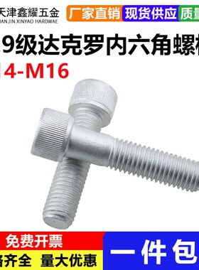 高强度12.9级达克罗内六角螺栓杯头螺丝圆柱头防腐防锈M14M16