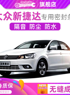 大众新捷达/老捷达专用汽车门全车隔音密封胶条加装防尘改装降噪