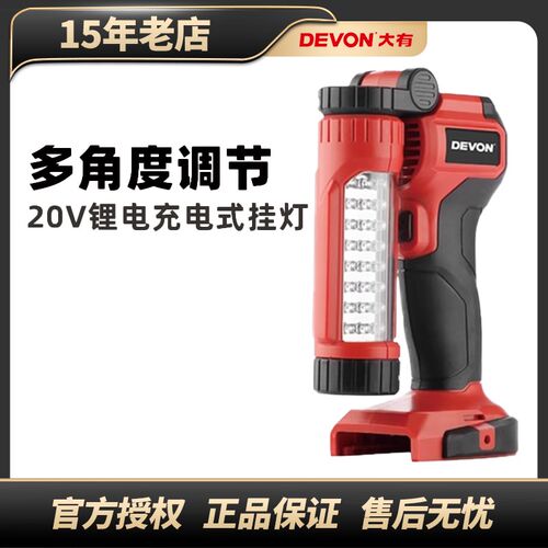 DEVON大有20V锂电充电挂灯家用野营LED照明灯40小时续航户外5521