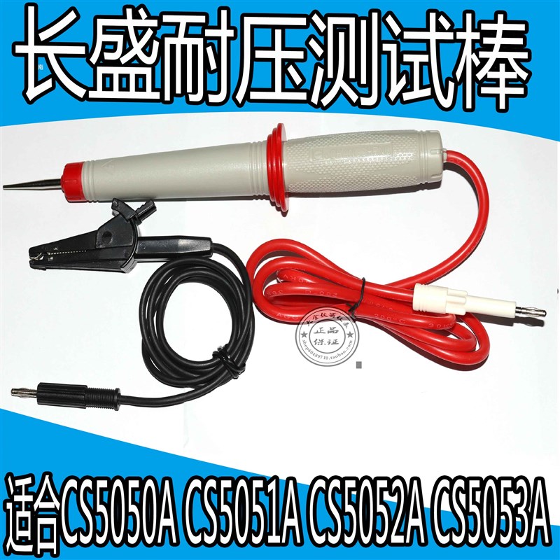 南京长盛CS5600A/5602A/5601A/5603 CS5050A/CS5051A高压棒