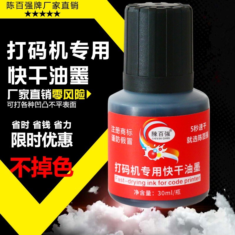 手动打码机印码器日期印章专用快干油墨速干墨20秒秒快干油墨印油