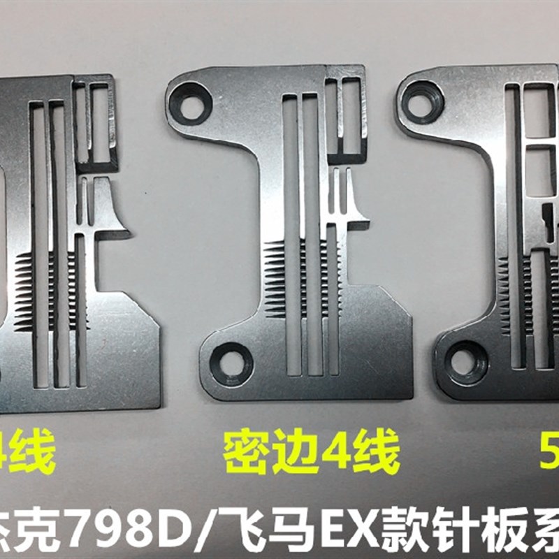 杰克798D拷边四线针板密边窄边细边银箭988飞马EX锁边机五线针板
