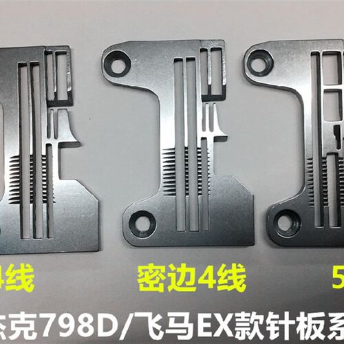杰克798D拷边四线针板密边窄边细边银箭988飞马EX锁边机五线针板
