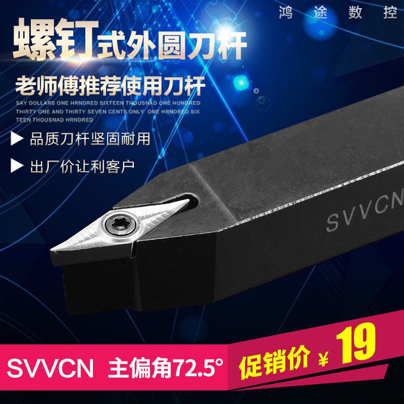 数控车床刀具车刀刀杆螺钉式外圆刀SVVCN1212装35度VC菱形刀片