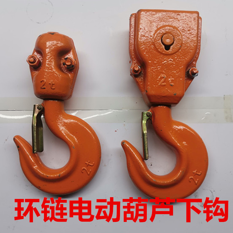 国标环链电动葫芦下钩链条葫芦吊钩HHBB鬼头葫芦专用钩子