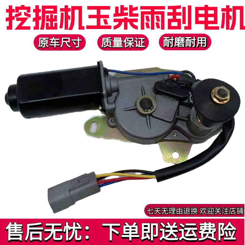 挖掘机玉柴YC35 50 60 85 135-6-7-8雨刮电机雨刮马达24V 12V配件