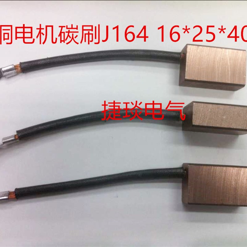 电机铜石墨碳刷 高铜电机碳刷 J164 16*25*40MM 16*32*40/50MM