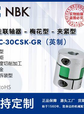 NBK MJC-30CSK-GR英制 铝合金绿色梅花联轴器夹紧键槽型零配件