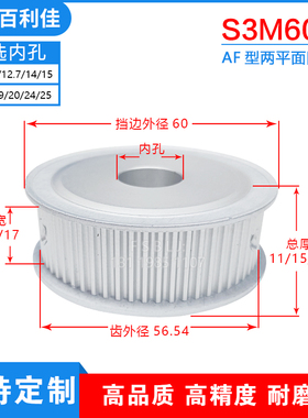 S3M60齿两面平齿轮60S3M同步轮槽宽7/11/17皮带轮齿外径56.54