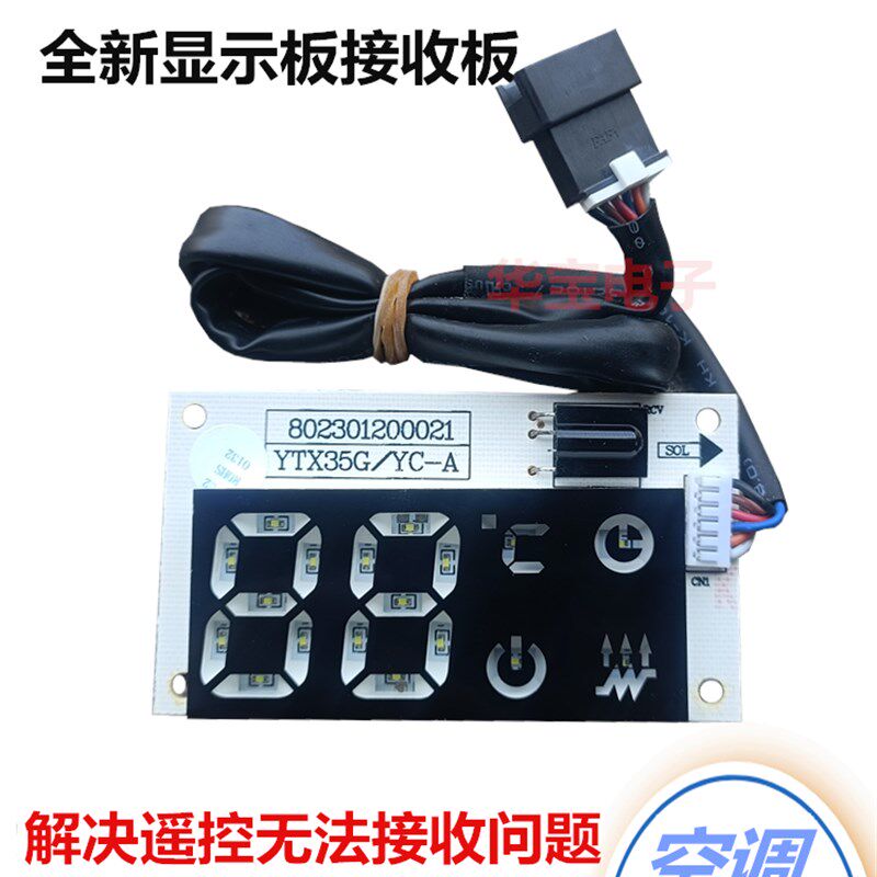 全新月兔空调显示板LH-YTZD25G/B1A-B接收器遥控板红外信号控制板