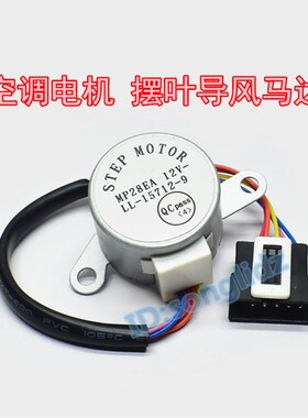 MP28EA适用于格力空调小金豆挂机摆叶导风向同步电机 12v扫风马达