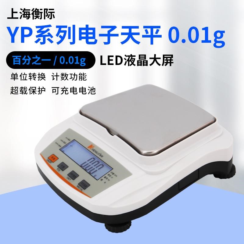 上海衡际YPD可充插电电子天平实验室百分之一0.01g精度电子天平秤