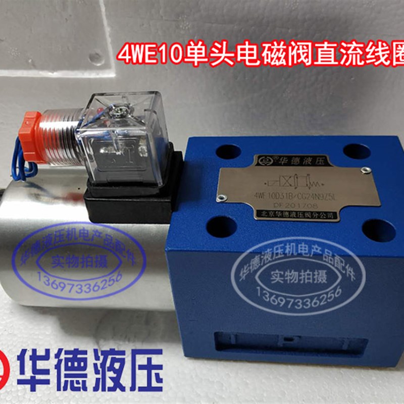 华德电磁阀4WE10D31B/CG24N9Z5L CW220-50N9Z4 4WE10Y10C10A10B
