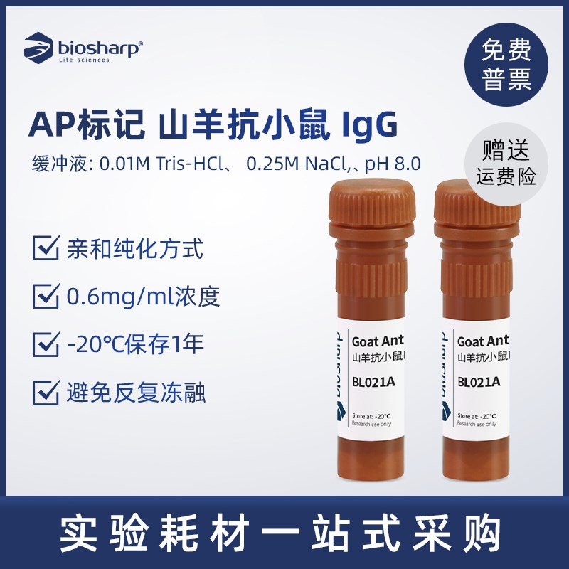 白鲨 AP标记山羊抗小鼠IgG 二抗 BL021A 0.1ml