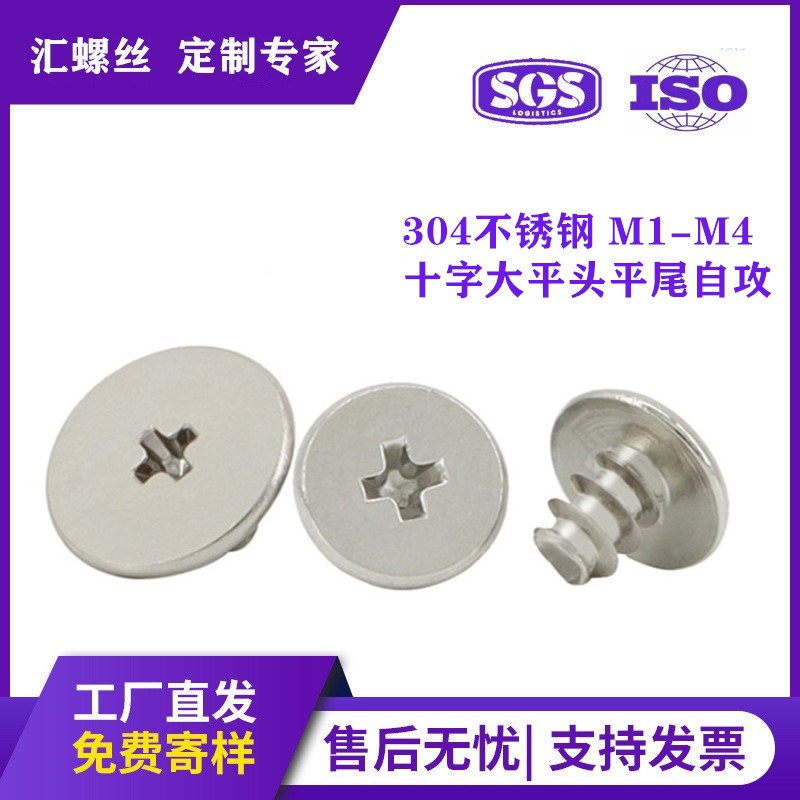 304不锈钢十字平头自攻螺丝十字平尾自攻CB螺丝大薄头M1M1.4M2