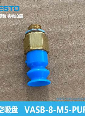 FESTO 真空吸盘 VASB-8-M5-PUR-B 1395637全新原装 正品保证