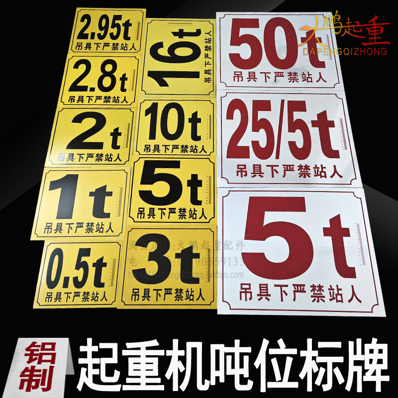 单梁电动起重机吨位牌双梁行车吨位指示牌吊具安全警示大标牌铝板