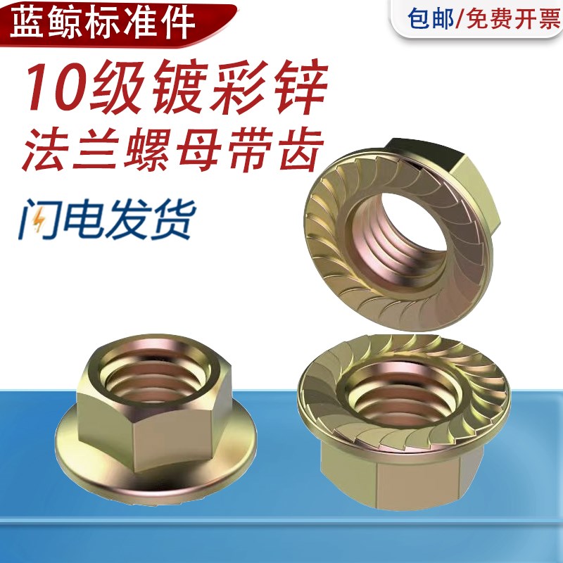 10级镀彩锌六角法兰防松螺母带齿GB/6177防滑螺帽锁紧M6M8M10M12M