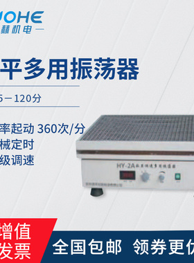光合往复式振荡器HY-2实验室调速多用振荡器实验室水平往复摇床