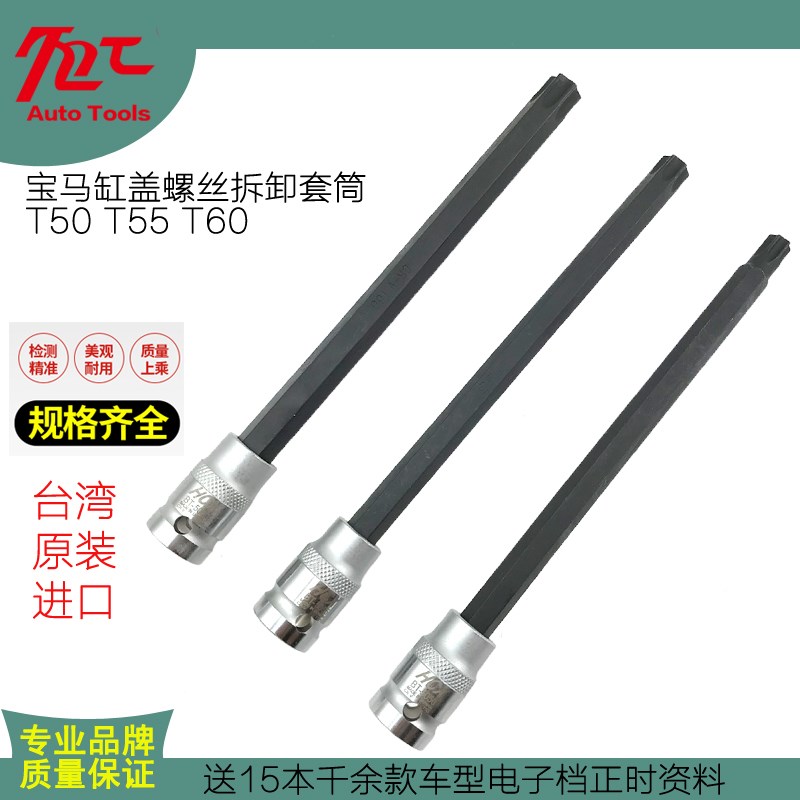 台湾产奔驰宝马缸盖螺丝拆卸专用套筒T50 T55 T60内六角工具200MM